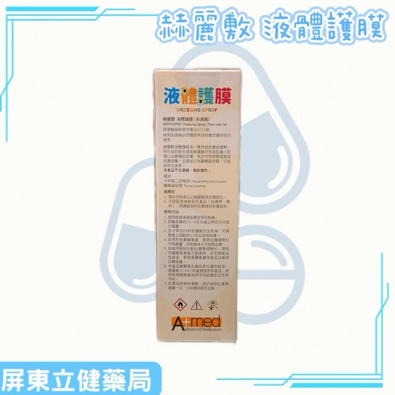 (屏東立健藥局)赫麗敷 液體護膜（未滅菌，不含酒精） 保護傷口/紅屁屁/不刺激-細節圖3