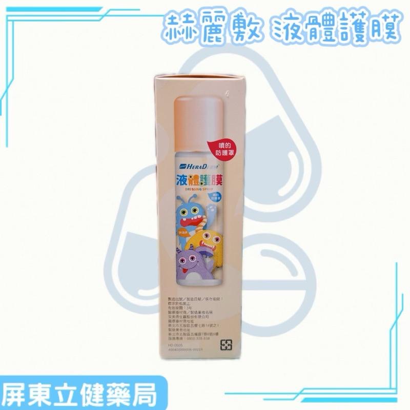 (屏東立健藥局)赫麗敷 液體護膜（未滅菌，不含酒精） 保護傷口/紅屁屁/不刺激-細節圖4
