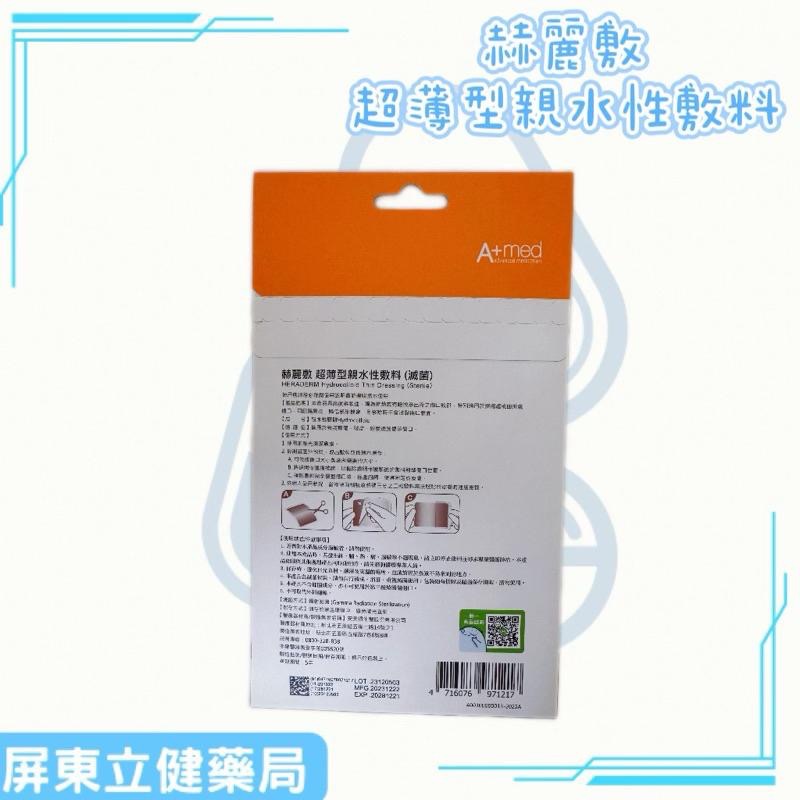 (屏東立健藥局)【赫麗敷】 超薄型親水性敷料 (滅菌) 10cm x10cm 2入裝-細節圖2