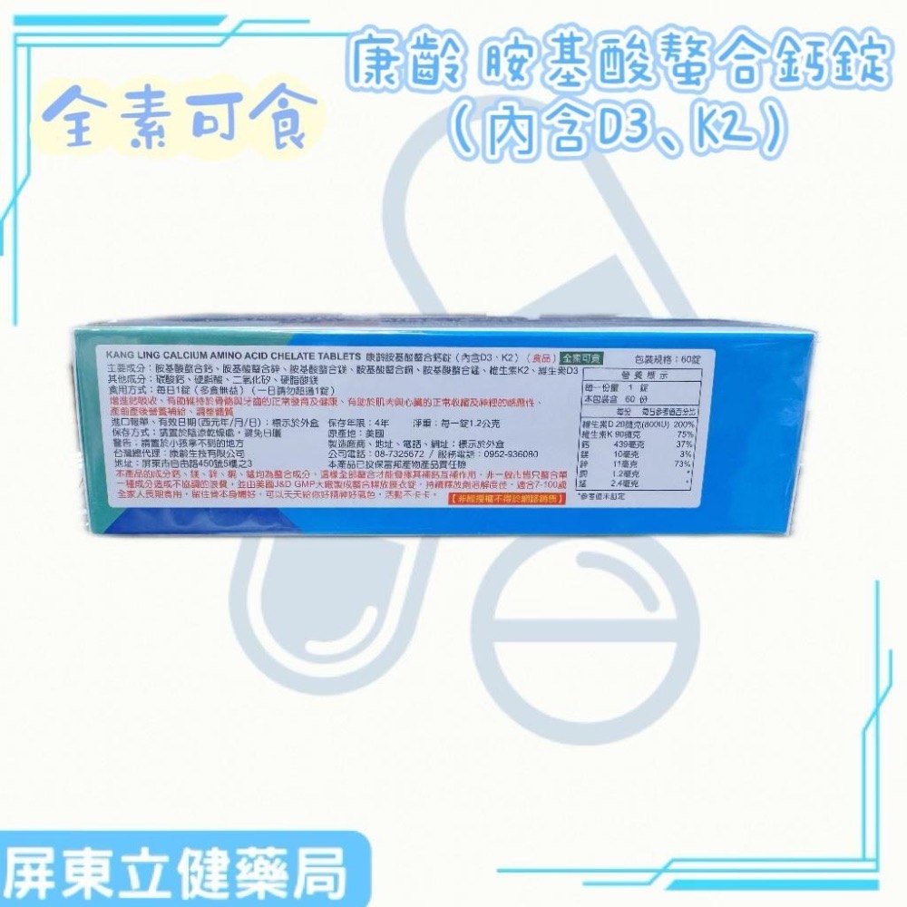 (屏東立健藥局)康齡胺基酸螯合鈣錠(內含維生素D3及K2) 60錠-細節圖2