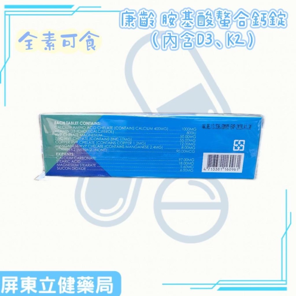 (屏東立健藥局)康齡胺基酸螯合鈣錠(內含維生素D3及K2) 60錠-細節圖3