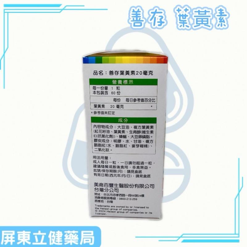 (屏東立健藥局)善存游離型葉黃素軟膠囊20mg 60粒/罐-細節圖3