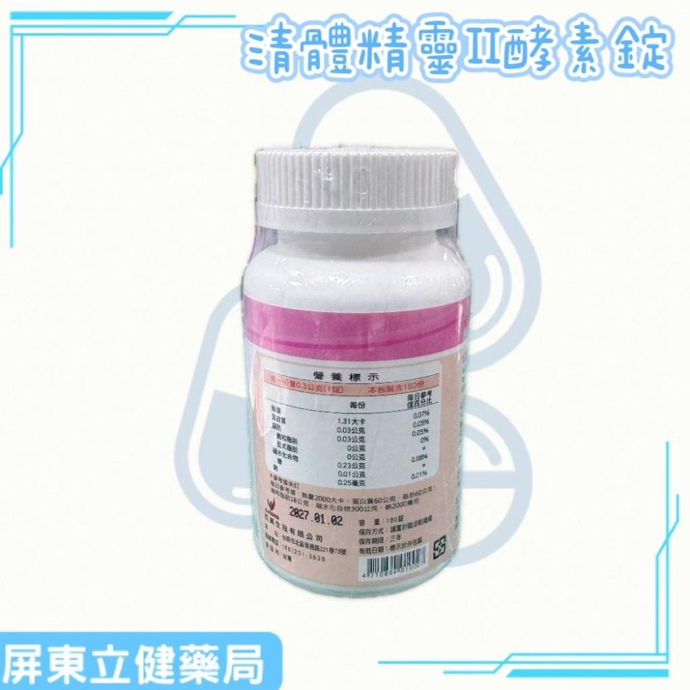 (屏東立健藥局)VENUS 清體精靈 II 酵素錠180錠 /瓶 加贈體驗包3包-細節圖2