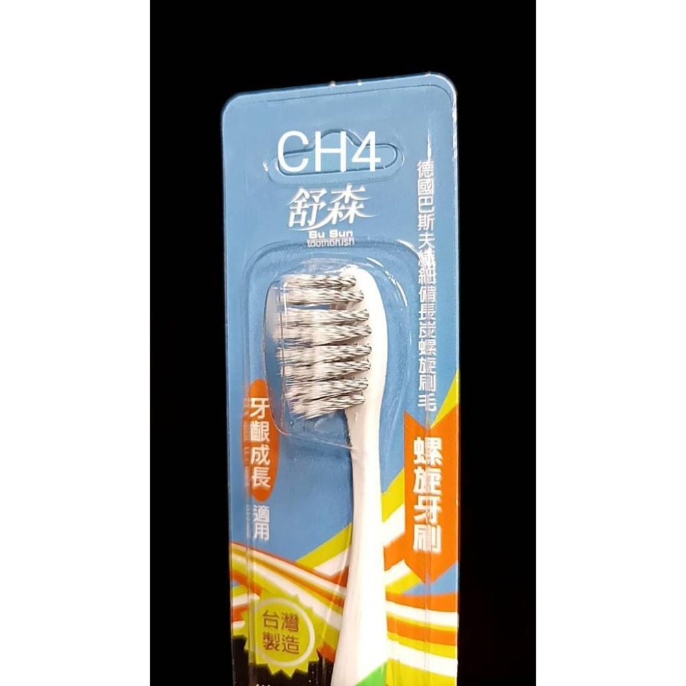 (屏東立健藥局)舒森超細尖軟毛-螺旋牙刷 AH4/BH4/CH44/CH4/DH4-備長炭刷毛-細節圖5