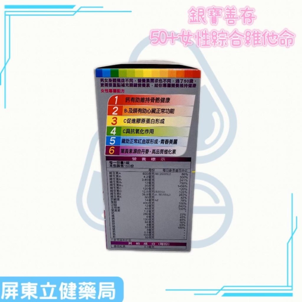 (屏東立健藥局)銀寶善存50+ 女性 綜合維他命 150錠-細節圖2