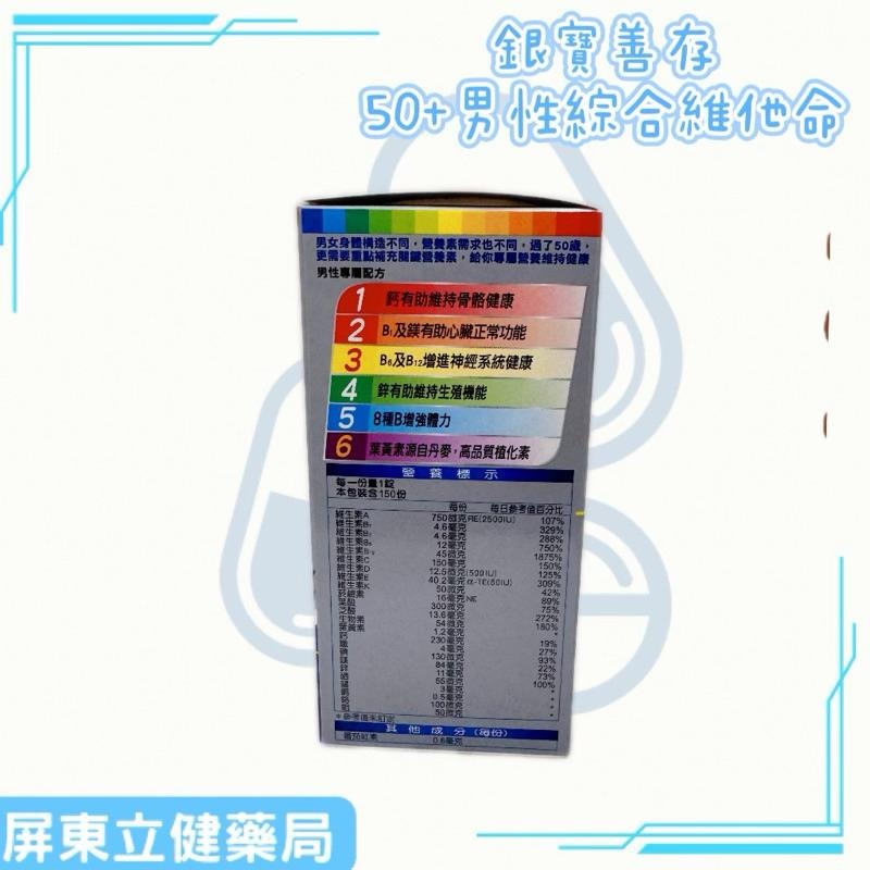 (屏東立健藥局)銀寶善存50+ 男性 綜合維他命 150錠-細節圖3