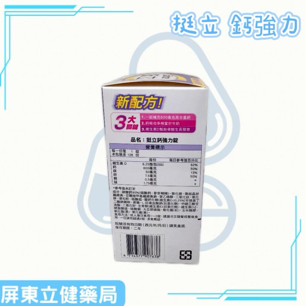 (屏東立健藥局)挺立鈣強力錠 維生素D 鎂 鋅 銅 錳 128錠-細節圖3