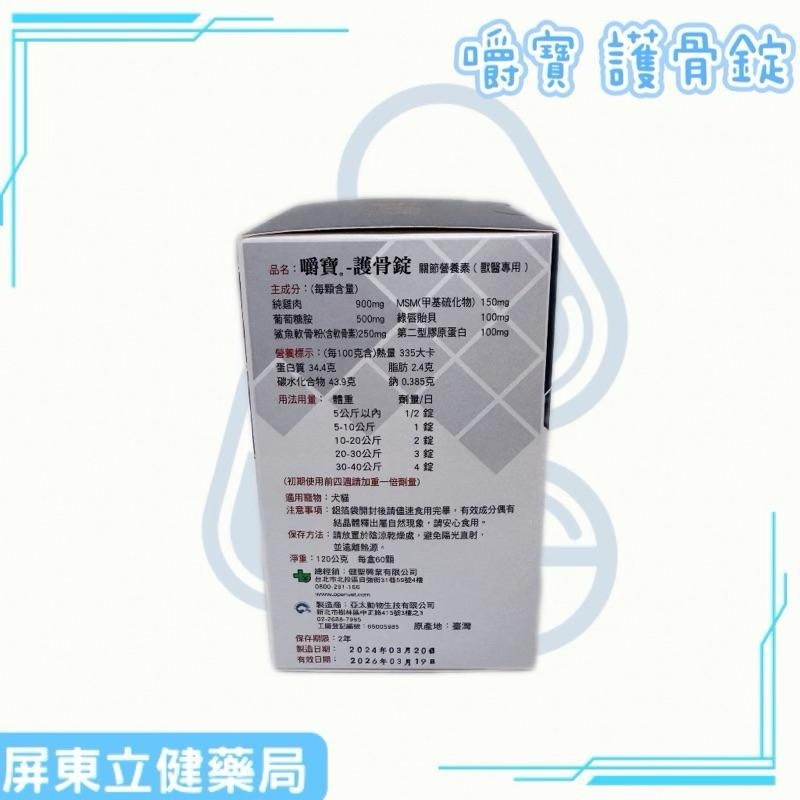 (屏東立健藥局)嚼寶 護骨錠CHEW BO 60錠/瓶-細節圖2