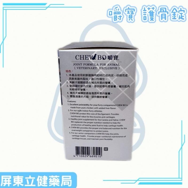 (屏東立健藥局)嚼寶 護骨錠CHEW BO 60錠/瓶-細節圖3