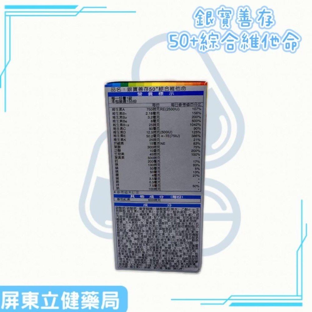 (屏東立健藥局)銀寶善存 50+綜合維他命 155錠-細節圖2