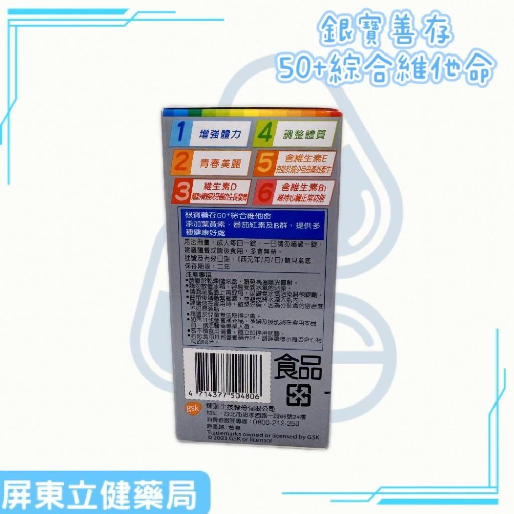 (屏東立健藥局)銀寶善存 50+綜合維他命 155錠-細節圖3