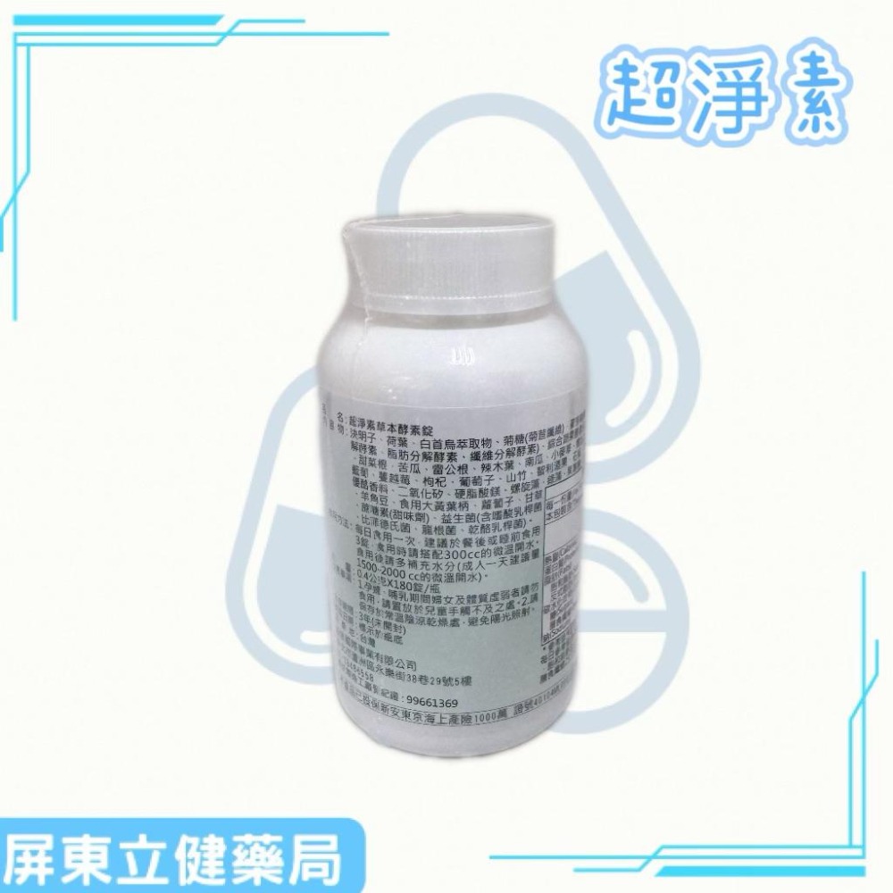 (屏東立健藥局)超淨素草本酵素錠 純素 180錠/瓶~買一罐送2包隨身包-細節圖2