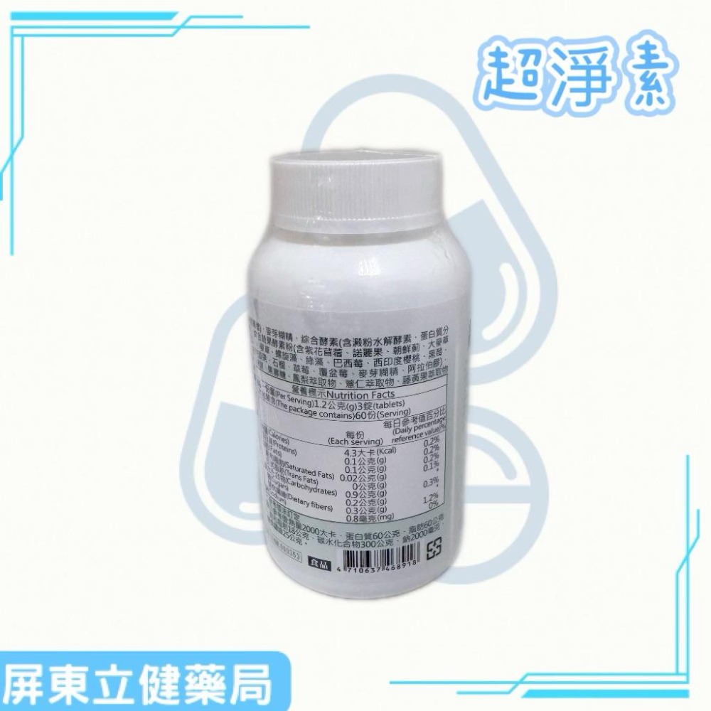 (屏東立健藥局)超淨素草本酵素錠 純素 180錠/瓶~買一罐送2包隨身包-細節圖3