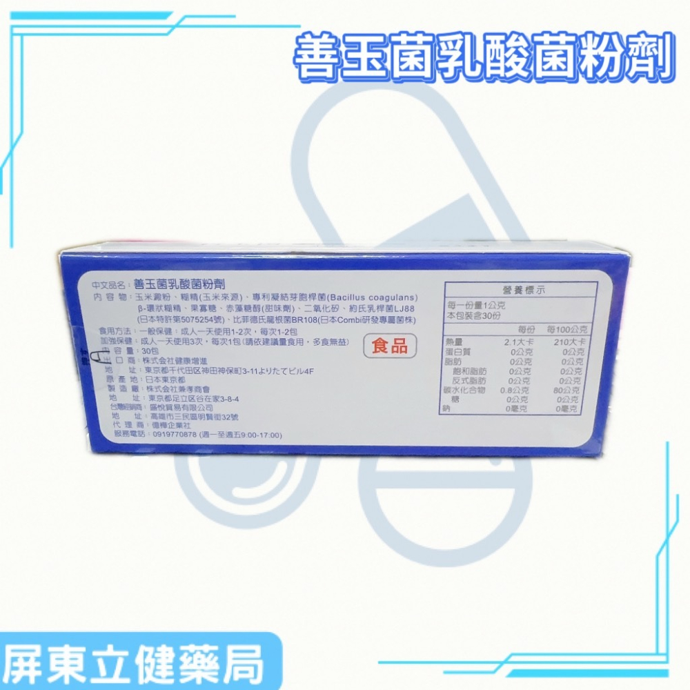 （屏東立健藥局）日本進口 善玉菌乳酸菌粉劑 有胞子耐性菌 30包/盒-細節圖2