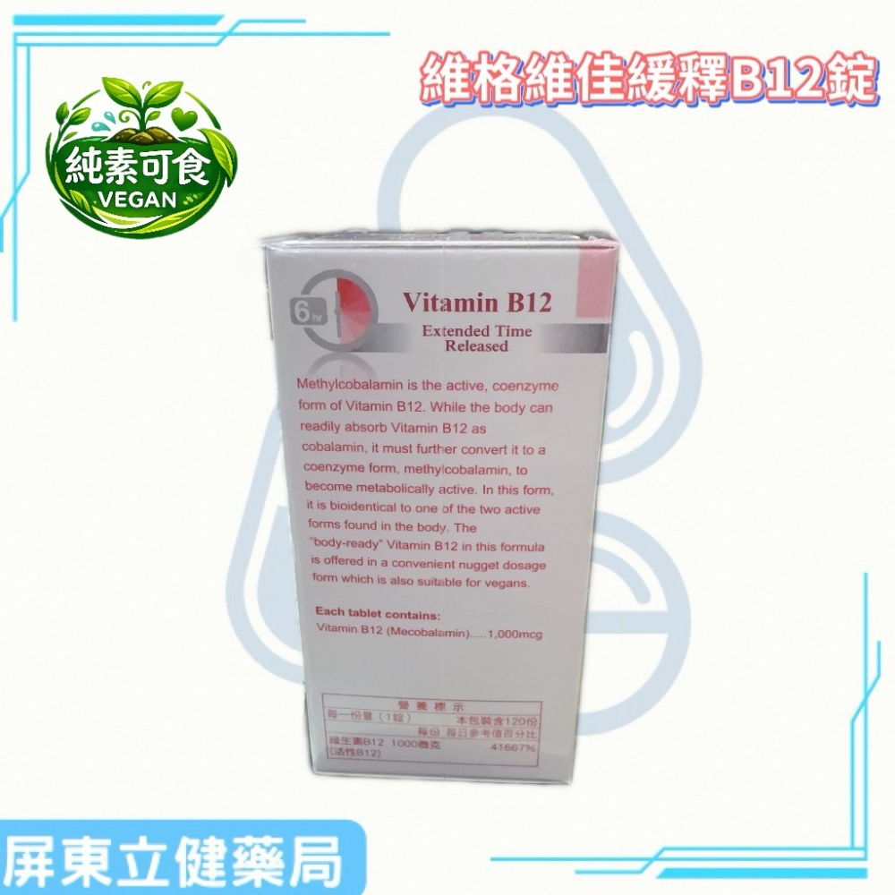 (屏東立健藥局)維格維佳緩釋B12錠(含甲鈷胺) 全素可食 120錠/瓶-細節圖2