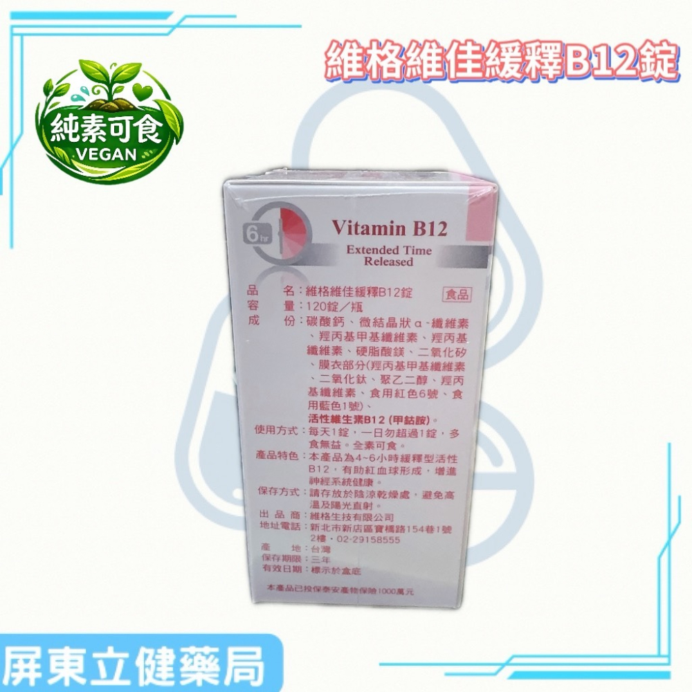 (屏東立健藥局)維格維佳緩釋B12錠(含甲鈷胺) 全素可食 120錠/瓶-細節圖3