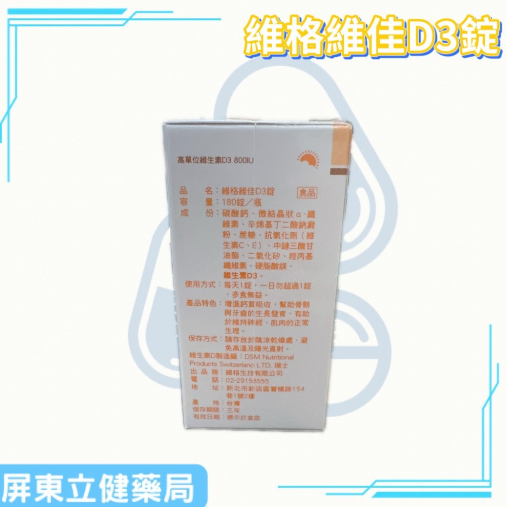 （屏東立健藥局）維格 維佳D3錠 180錠/瓶 高單位D3/碳酸鈣-細節圖3