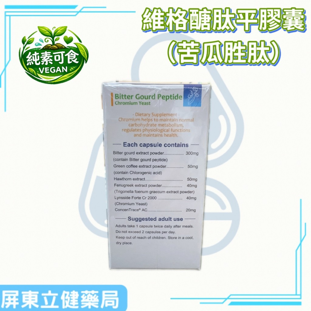 （屏東立健藥局）維格生技 醣肽平膠囊（苦瓜胜肽） 60粒/瓶 全素可食-細節圖2