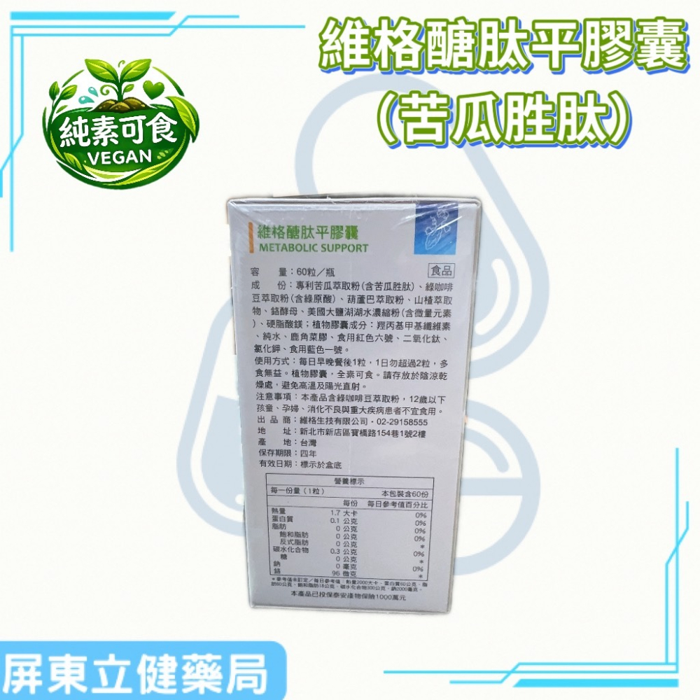 （屏東立健藥局）維格生技 醣肽平膠囊（苦瓜胜肽） 60粒/瓶 全素可食-細節圖3