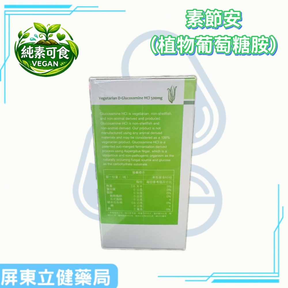 (屏東立健藥局)維格生技 素節安（全素） 60粒／瓶 純素葡萄糖胺-細節圖2
