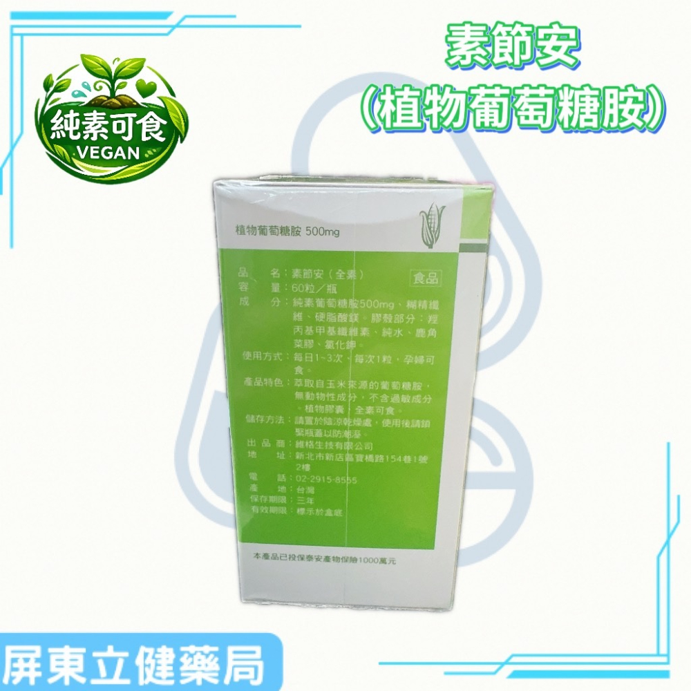(屏東立健藥局)維格生技 素節安（全素） 60粒／瓶 純素葡萄糖胺-細節圖3