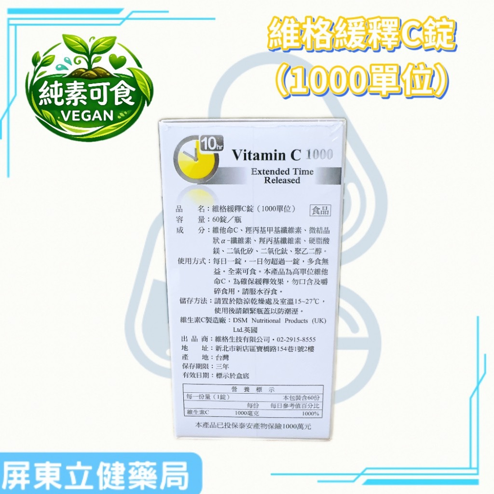 （屏東立健藥局）維格緩釋C錠（每粒含1000單位） 全素可食 60錠/瓶-細節圖2