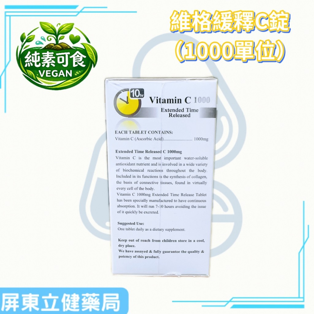（屏東立健藥局）維格緩釋C錠（每粒含1000單位） 全素可食 60錠/瓶-細節圖3