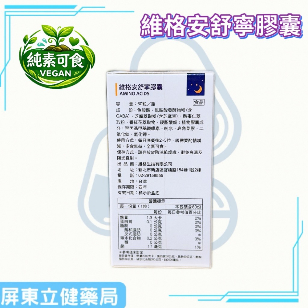 （屏東立健藥局）維格 安舒寧膠囊 色胺酸 GABA 全素可食 60粒/瓶-細節圖2
