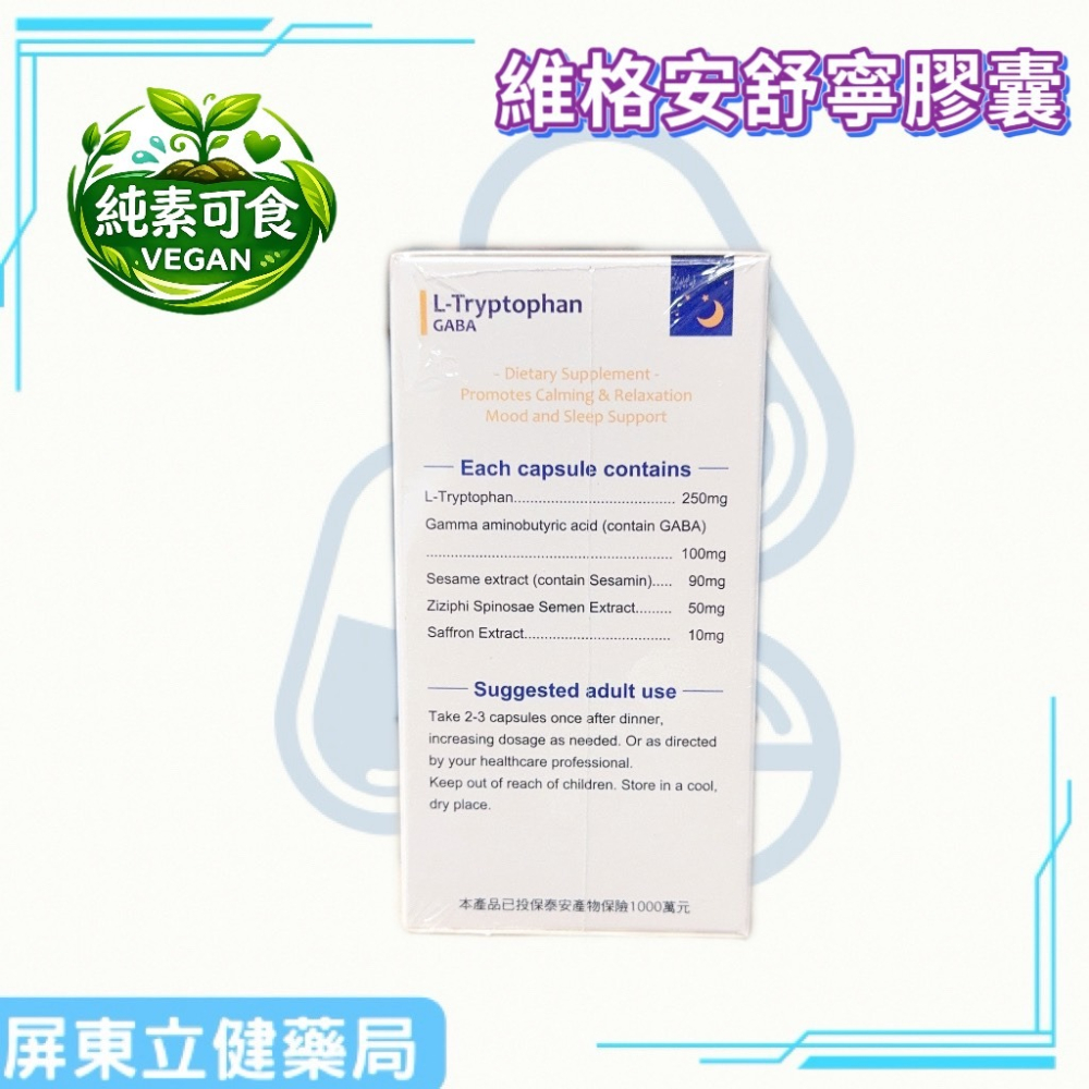 （屏東立健藥局）維格 安舒寧膠囊 色胺酸 GABA 全素可食 60粒/瓶-細節圖3