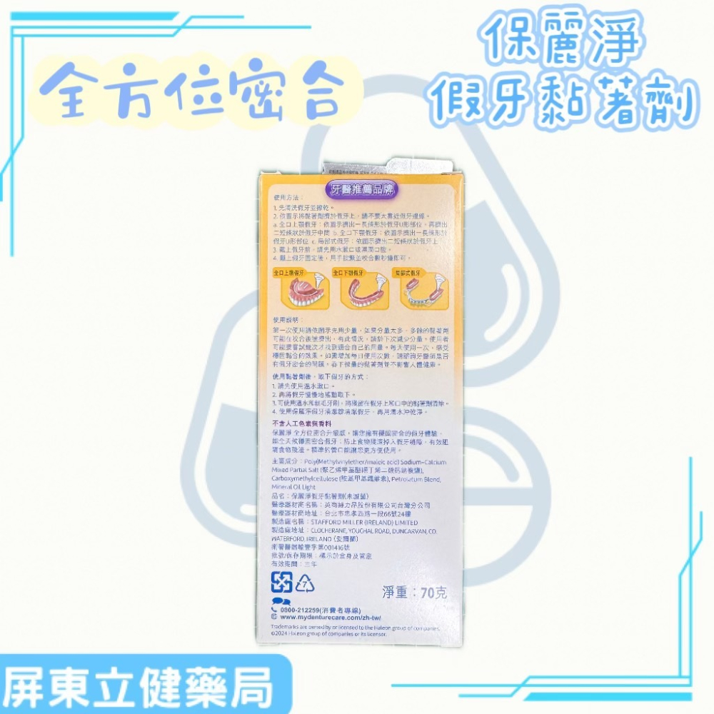 (屏東立健藥局)保麗淨假牙黏著劑 全方位密合 穩固+密合 70克/條-細節圖2