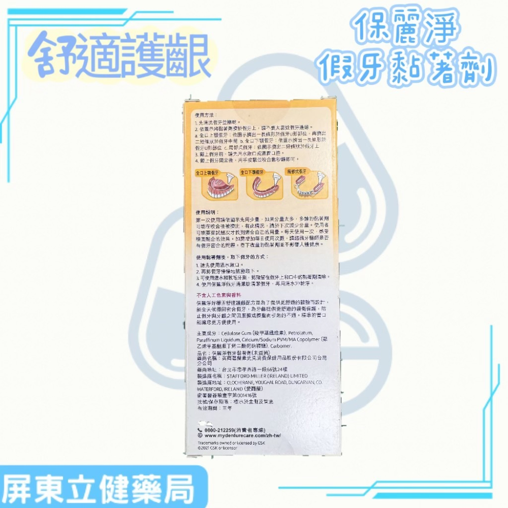 (屏東立健藥局)保麗淨假牙黏著劑 舒適護齦 穩固+舒適 70克/條-細節圖2