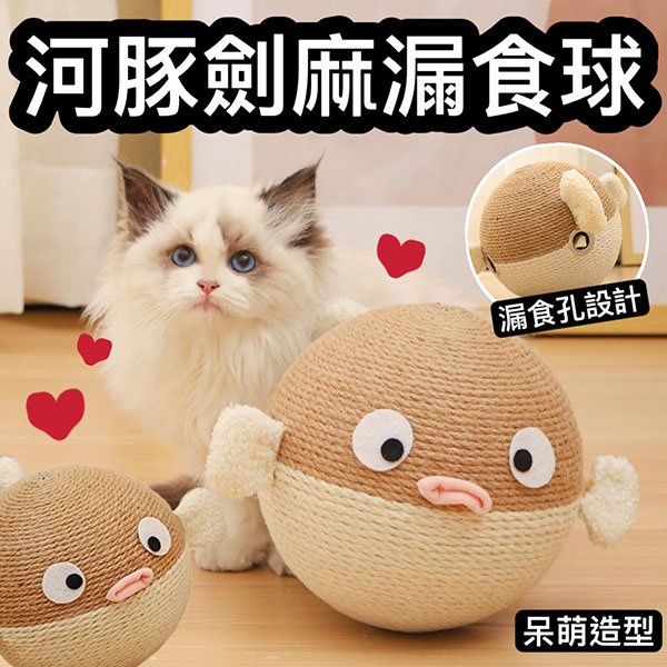 『台灣x現貨秒出』河豚劍麻漏食球 貓漏食玩具 寵物玩具 不倒翁漏食玩具 貓貓玩具 貓自嗨