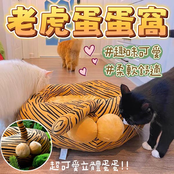 『台灣x現貨秒出』老虎蛋蛋窩寵物窩 貓窩 貓咪睡窩 貓墊 貓床 寵物床 寵物睡床 貓咪窩