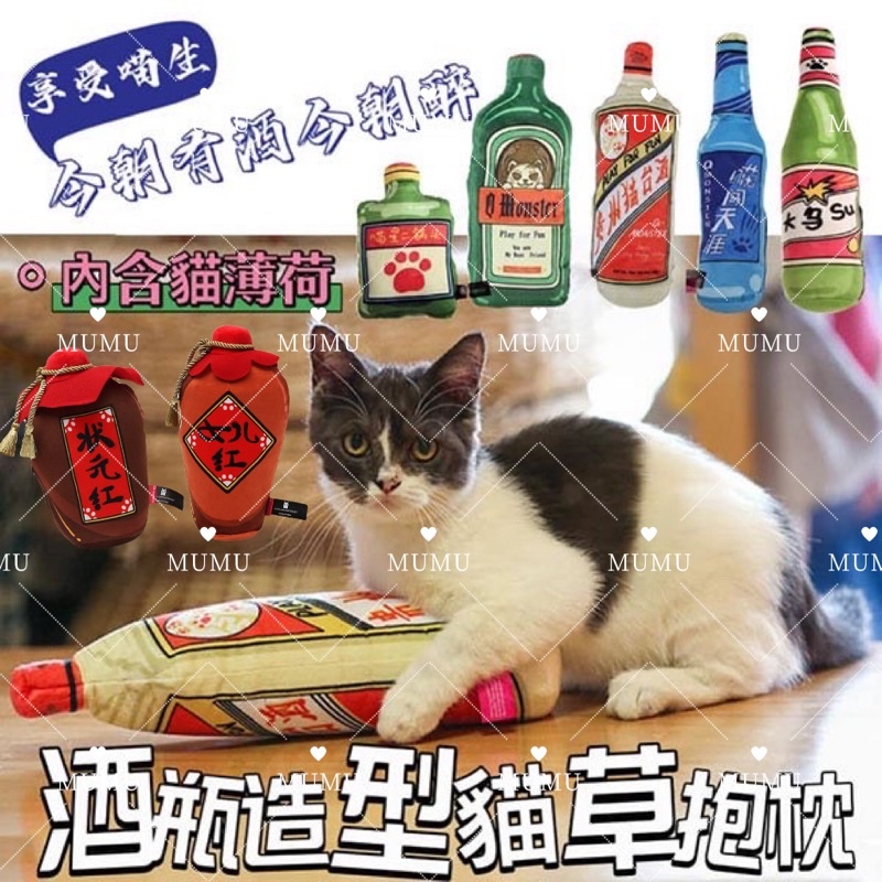 『台灣x現貨秒出』酒瓶造型貓草包 貓咪抱枕 貓薄荷玩具 寵物抱枕 貓咪舒壓 貓薄荷酒瓶抱枕