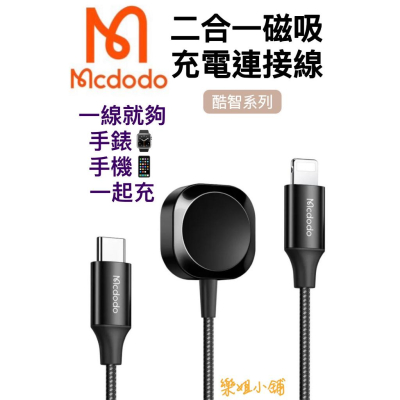 麥多多 二合一 Type-C TO Apple Watch/Lightning 磁吸充電器充電線連接線 智酷Mcdodo