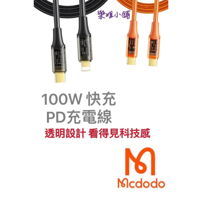 Mcdodo Lightning/Type-C/iPhone/PD充電線傳輸線快充線 晶透100W 麥多多