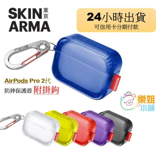【樂姐小舖】Skinarma AirPods Pro2 Saido螢光冰塊防摔保護殼(附掛鉤)AirPods Pro2代