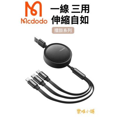 Mcdodo 一分三 Lightning/安卓MicroUSB/TypeC/iPhone充電線閃充線伸縮快充線 麥多多