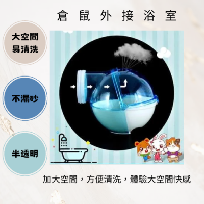 【Yeego 億購寵物】倉鼠球型外接浴室 倉鼠浴室 倉鼠廁所  倉鼠浴室 外接浴室-細節圖2