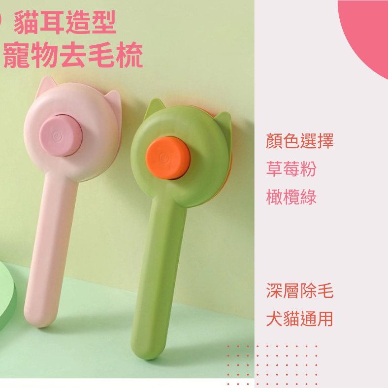 【YeeGo 億購寵物】貓耳一鍵除毛梳 寵物梳 寵物梳毛 寵物梳 貓梳子 貓咪梳毛 梳毛器 寵物針梳-細節圖2