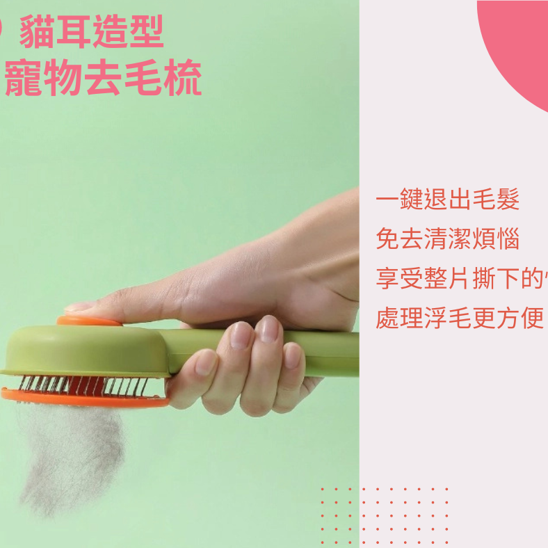 【YeeGo 億購寵物】貓耳一鍵除毛梳 寵物梳 寵物梳毛 寵物梳 貓梳子 貓咪梳毛 梳毛器 寵物針梳-細節圖3