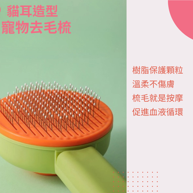 【YeeGo 億購寵物】貓耳一鍵除毛梳 寵物梳 寵物梳毛 寵物梳 貓梳子 貓咪梳毛 梳毛器 寵物針梳-細節圖4