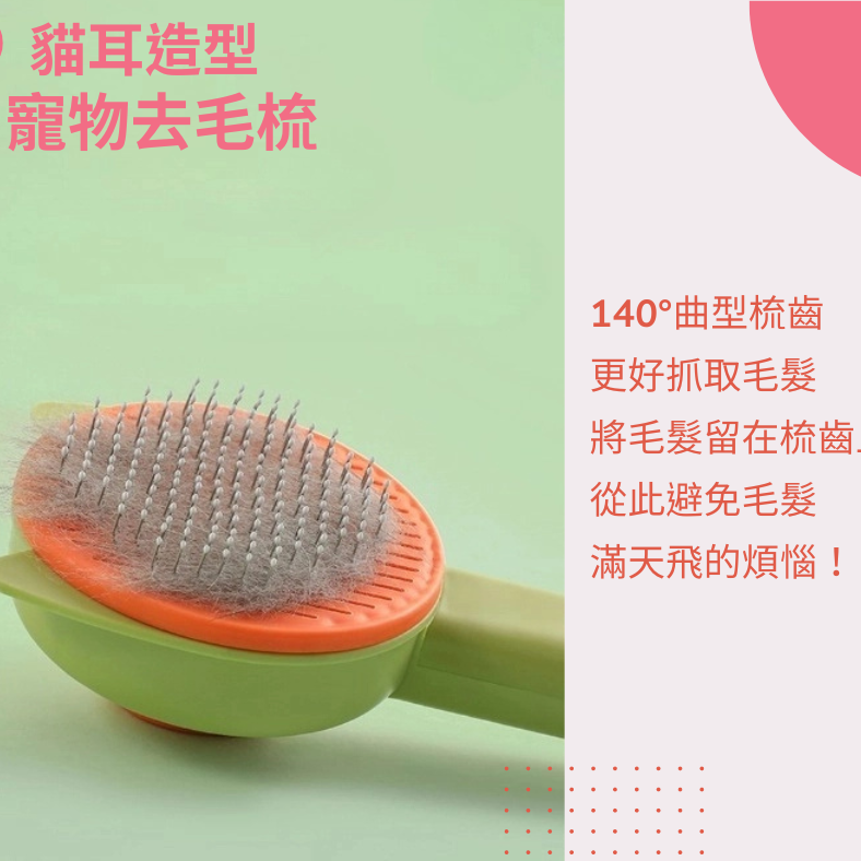 【YeeGo 億購寵物】貓耳一鍵除毛梳 寵物梳 寵物梳毛 寵物梳 貓梳子 貓咪梳毛 梳毛器 寵物針梳-細節圖5
