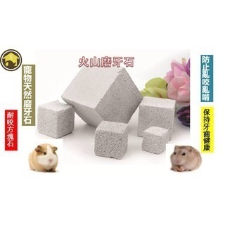 【YeeGo 億購寵物】火山磨牙石 小寵物加鈣磨牙石 鼠兔鳥 倉鼠 龍貓 兔子 磨牙石 磨牙補鈣石 磨牙玩具-細節圖2