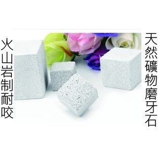 【YeeGo 億購寵物】火山磨牙石 小寵物加鈣磨牙石 鼠兔鳥 倉鼠 龍貓 兔子 磨牙石 磨牙補鈣石 磨牙玩具-細節圖3