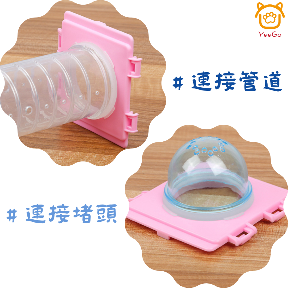 【YeeGo 億購寵物】倉鼠管道連接板塊 倉鼠DIY 倉鼠玩具 倉鼠籠配件  倉鼠籠DIY配件-細節圖2