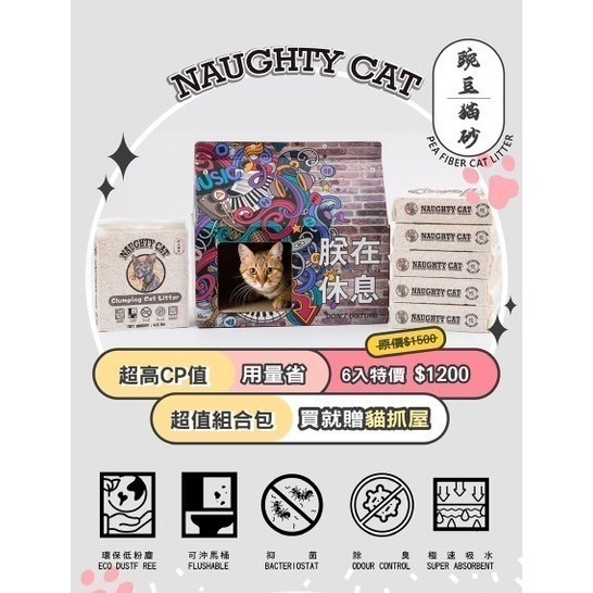 【YeeGo 億購寵物】Naughty Cat 頑皮貓 高階除臭豆腐砂 貓砂-箱裝-細節圖2
