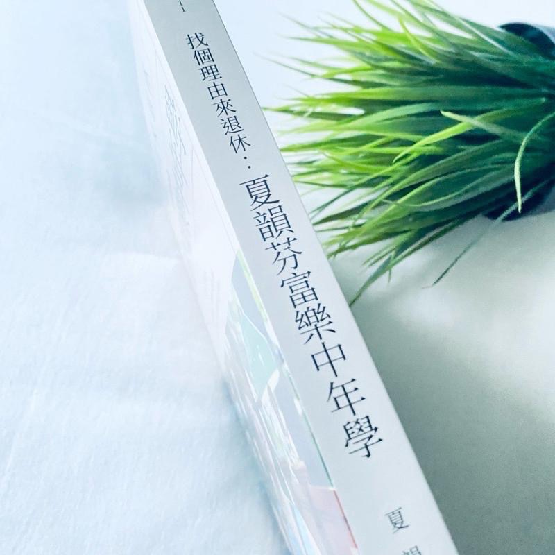 找個理由來退休！【富樂中年學】夏韻芬 理財人氣排行書 資產倍增 理財 全新-細節圖2