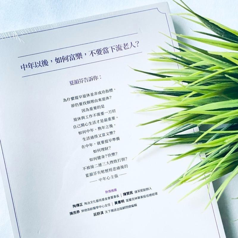 找個理由來退休！【富樂中年學】夏韻芬 理財人氣排行書 資產倍增 理財 全新-細節圖3
