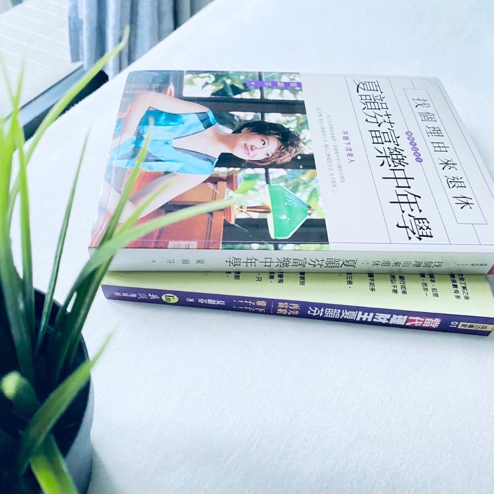 找個理由來退休！【富樂中年學】夏韻芬 理財人氣排行書 資產倍增 理財 全新-細節圖4